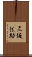 三坂佳助 Scroll