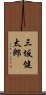 三坂健太郎 Scroll