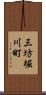 三坊堀川町 Scroll