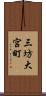 三坊大宮町 Scroll