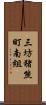 三坊猪熊町南組 Scroll