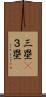 三塁(P) Scroll