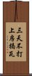 三天不打，上房揭瓦 Scroll