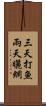 三天打魚，兩天曬網 Scroll