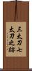 三太刀七太刀之跡 Scroll