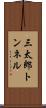 三太郎トンネル Scroll