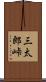 三太郎峠 Scroll