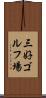三好ゴルフ場 Scroll