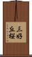 三好丘桜 Scroll