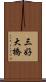 三好大橋 Scroll