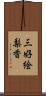 三好絵梨香 Scroll