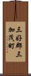 三好郡三加茂町 Scroll