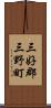 三好郡三野町 Scroll