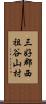 三好郡西祖谷山村 Scroll