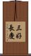 三好長慶 Scroll