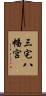 三宅八幡宮 Scroll