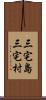 三宅島三宅村 Scroll