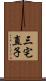 三宅直子 Scroll