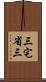 三宅省三 Scroll