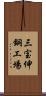 三宝伸銅工場 Scroll