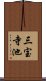 三宝寺池 Scroll