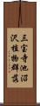 三宝寺池沼沢植物群落 Scroll