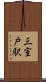 三室戸駅 Scroll