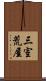 三室荒屋 Scroll