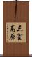 三室高原 Scroll