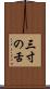 三寸の舌 Scroll