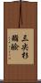 三尖杉酯鹼 Scroll