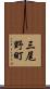 三尾野町 Scroll