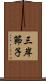 三岸節子 Scroll