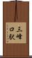 三峰口駅 Scroll