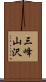 三峰山沢 Scroll