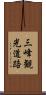 三峰観光道路 Scroll