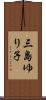 三島ゆり子 Scroll