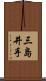 三島井手 Scroll