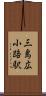 三島広小路駅 Scroll