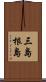 三島根島 Scroll