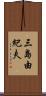 三島由紀夫 Scroll