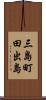 三島町田出島 Scroll