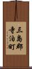 三島郡寺泊町 Scroll