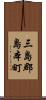 三島郡島本町 Scroll