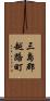 三島郡越路町 Scroll
