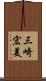 三崎宏美 Scroll