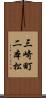三崎町二本松 Scroll