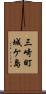 三崎町城ケ島 Scroll