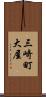 三崎町大屋 Scroll