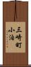 三崎町小泊 Scroll